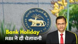 RBI ने दिया बड़ा सरप्राइज़ – अक्टूबर में 3 दिन Bank Holiday, लोगों को होगी भारी परेशानी!