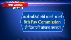 कर्मचारियों के लिए खुशखबरी, त्योहारी सीजन पर 8 वें वेतन आयोग की शुरुआत – 8th Pay Commission