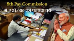 8th Pay Commission Update: कर्मचारियों को जनवरी 2026 से ₹21,000 का अतिरिक्त लाभ मिलेगा