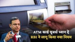 एटीएम कार्ड इस्तेमाल करते है तो बड़ी खबर एटीएम कार्ड पर आरबीआई का नया नियम ATM Card New Rule