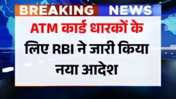 एटीएम कार्ड धारक ATM से पैसा निकालने से पहले जान ले ये RBI का नया नियम और गाइडलाइन – ATM Crad New Rule