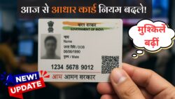Aadhar Card New Update : सरकार का नया फैसला! आधार कार्ड धारकों के लिए नई मुसीबत! आज से ये नियम हुआ लागू