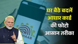 Aadhar Card Photo Change : घर बैठे बदले आधार कार्ड की फोटो 2 नए तरीके