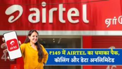 Airtel New Recharge Pack : Airtel का नया धमाकेदार ₹149 प्लान सस्ता भी, दमदार भी! जानिए पूरा फायदा