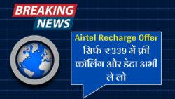 Airtel Recharge Offer : एयरटेल ने लाया सबसे सस्ता रिचार्ज प्लान मात्र 339 में