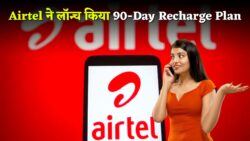 Airtel Recharge Plan News : एयरटेल ने लांच किया 90 दिनों का सस्ते रिचार्ज
