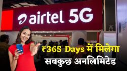 Airtel Recharge 365 Day : एयरटेल यूजर्स के लिए आया नया प्लान ,हर रोज