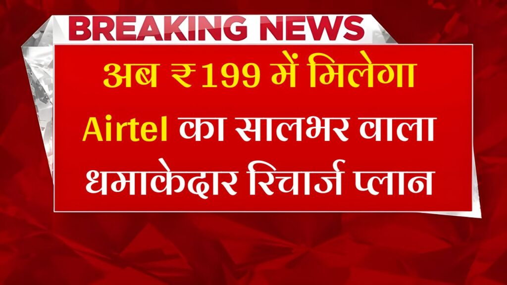 Airtel Sasta Recharge