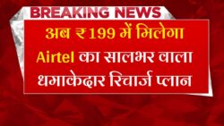 Airtel Sasta Recharge : एयरटेल दे रहा है 365 दिनों वाला रिचार्ज प्लान, अब सिर्फ ₹199 में अनलिमिटेड डेटा और कॉलिंग फ्री।