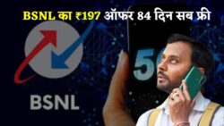 ₹197 BSNL Pack लॉन्च — 84 दिन तक बिना चिंता के डेटा + कॉलिंग, बचत का सुनहरा मौका