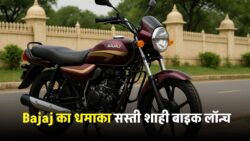 बजाज की नई लॉन्चिंग — कम पैसों में शाही सवारी, दमदार माइलेज और एडवांस गियर सिस्टम के साथ