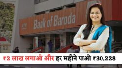 Bank Of Baroda FD Scheme : बैंक ऑफ़ बड़ौदा ने लॉन्च की 555 दिनों वाली नई FD स्कीम, ₹2 लाख निवेश पर हर महीने मिलेंगे ₹30,228 का तगड़ा रिटर्न।