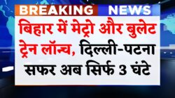 Bihar Metro Station: बिहार को मिला मेट्रो और बुलेट ट्रेन का तोहफा, अब दिल्ली से पटना सिर्फ 3 घंटे में! जानें रूट लाइन।