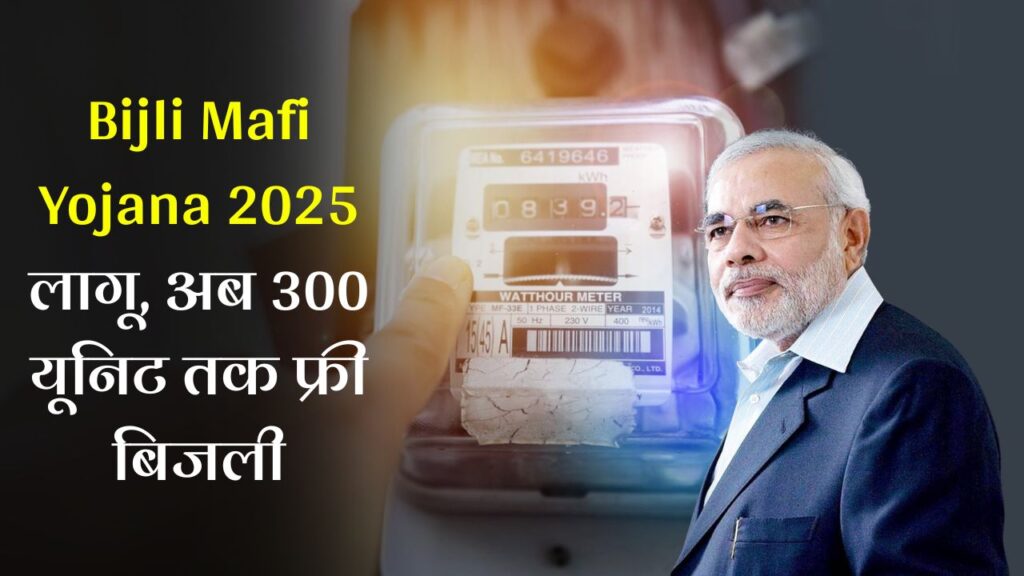 Bijali Mafi Yojana