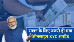 अब KYC करना जरूरी वरना नहीं मिलेगा राशन Ration Card E KYC Update Online
