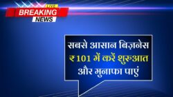 Business Idea : ₹101 से शुरू करें ये शानदार बिज़नस 5 महीने में बना देगा करोड़ों का मालिक – सबसे आसान काम।