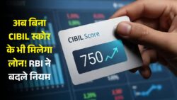 अब बिना स्कोर के भी मिलेगा लोन, RBI ने दी राहत CIBIL Score New Rule