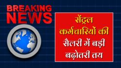 Central Employees Salary News: दिवाली से पहले मिली राहत — सैलरी बढ़ोतरी का आदेश जारी