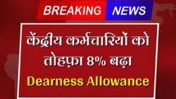 DA Hike : केंद्रीय कर्मचारियों को बड़ा गिफ्ट, 8% बढ़ा महंगाई भत्ता।।