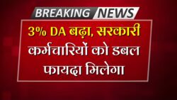 मंहगाई भत्ते में 3% बढ़ोतरी की घोषणा, इन कर्मचारियों के लिए खुशखबरी DA Hike Latest News
