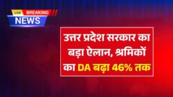 उत्तर प्रदेश में श्रमिकों के लिए महंगाई भत्ते में बड़ी बढ़ोतरी, लाखों परिवारों को मिलेगी राहत DA Hike News