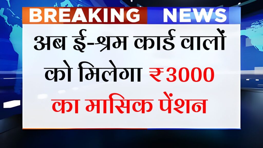 E Shram Card Pension Yojana