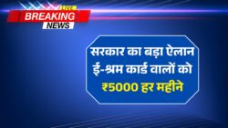 ई-श्रम कार्ड धारकों को मिलेंगे ₹5000 के महीना आज ही आवेदन करे । E-Shram card
