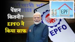 EPF पेंशन प्लान 2025: रिटायर होने पर कितनी मिलेगी पेंशन और क्या है सीमा की नई गाइडलाइन