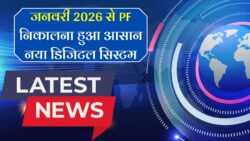जनवरी 2026 से PF निकालना होगा आसान, मिलेगा नया डिजिटल ऑप्शन EPFO Update