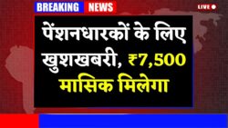 कर्मचारियों की बल्ले बल्ले, अब मिलेगी 7,500 प्रति माह पेंशन EPS-95 Pension Update 2025