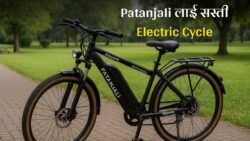 सबसे सस्ते दामों में पतंजलि लाया 250KM दौड़ने वाली Electric Cycle सिर्फ ₹499 में बुकिंग करें शानदार फीचर्स के साथ ।