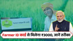 Farmer ID Card Yojana : किसान कार्ड धारकों को मिलेगा ₹3000, मोबाइल से करें 1 मिनट में डाउनलोड और ले सभी योजना का लाभ ।
