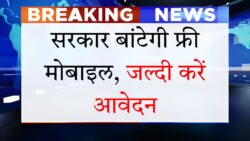 Free Mobile Distribution: दिवाली से पहले मिलेगा मुफ्त स्मार्टफोन, जानें आवेदन का तरीका