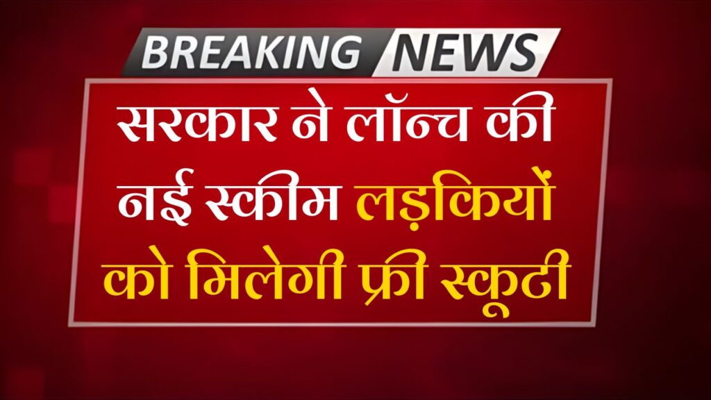Free Scooty Yojana 2025