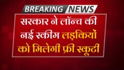 फ्री स्कूटी योजना के लिए आवेदन शुरू, जानें कहाँ और कैसे करें रजिस्ट्रेशन Free Scooty Yojana 2025
