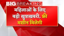 महिलाओं को फ्री सिलाई मशीन मिलना शुरू Free Silai Machine Apply 2025