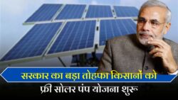 किसान भाइयों के लिए बड़ी खुशखबरी, सोलर पंप और बोरिंग पर 80% सब्सिडी मिलेगी Free Solar Pump Yojana