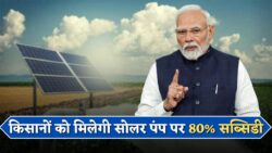 Free Solar Pump yojna : किसान भाइयों के लिए बड़ी खुशखबरी, सोलर पंप और बोरिंग पर 80% सब्सिडी मिलेगी।