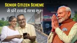 Free Travel Pass for Senior Citizens: ट्रेन, बस और हवाई यात्रा मुफ्त — आज ही चेक करें लिस्ट में नाम