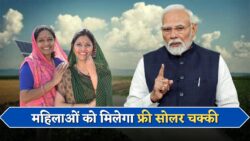 ग्रामीण महिलाओं के लिए मुफ्त सोलर आटा चक्की | Free solar flour mill