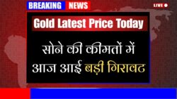 Gold Latest Price Today: सोने की कीमतों में हुआ भारी गिरावट,जाने 10 ग्राम