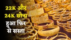 सोना-चांदी कीमतों में जबदस्त गिरावट, एक बार फिर 22K और 24K सोना सस्ता हुआ – जानें ताजा रेट। Gold Price Today