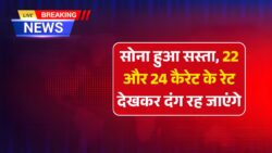 Gold Price Today: सोना हुआ सस्ता रिकॉर्ड टूटा, जानें 22 कैरेट और 24 कैरेट का ताजा रेट क्या है।