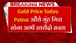 Gold Price Today Patna : जानें आज पटना में सोना का दाम