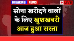 Gold Price Today : 15 अक्टूबर रविवार को औंधे मुंह गिरा सोने का भाव, जानिए 24 कैरेट और 22 कैरेट सोने का ताजा भाव।
