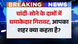 Gold Silver New Price: सोना चांदी के दामों में भारी गिरावट जाने अपने शहर की नई रेट।