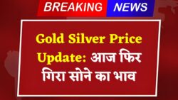 आज फिर से सोना और चांदी के दामों में बड़ा बदलाव जाने अपने शहर की नई रेट Gold Silver price