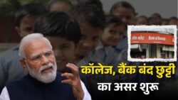 ब्रेकिंग अलर्ट: सरकार ने घोषित की 3 दिन की छुट्टी – बैंक, स्कूल और कॉलेजों पर असर!