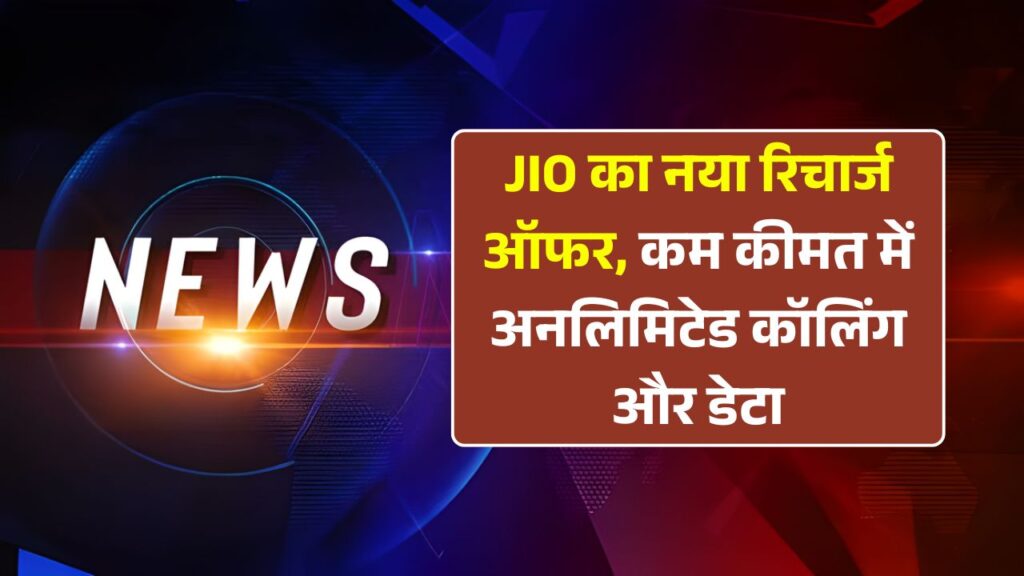 Jio New Recharge Offer