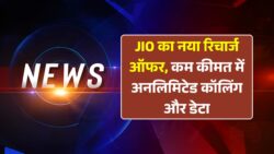 Jio New Recharge Offer : जिओ ने लॉन्च किया इतने दिनों तक का सस्ता रिचार्ज प्लान अनलिमिटेड कॉलिंग के साथ डेटा फ़्री।